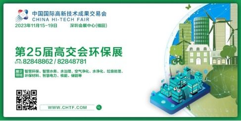 高交會 官方網(wǎng)站 綠色環(huán)保與科技創(chuàng)新共舞 高交會環(huán)保展探索綠色未來